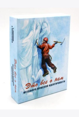 Это все о нем. Метафора мужской идентичности (набор карточек 64 шт.)