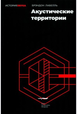 Акустические территории