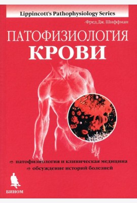 Патофизиология крови
