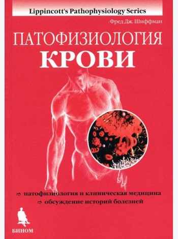 Патофизиология крови