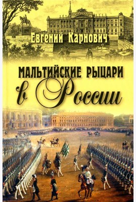 Мальтийские рыцари в России