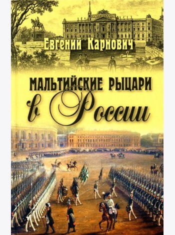 Мальтийские рыцари в России