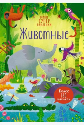 Животные
