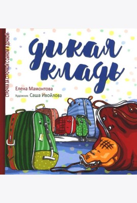 Дикая кладь