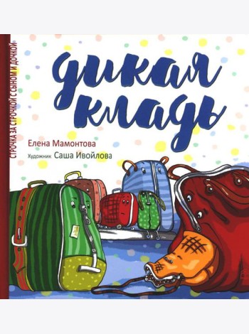 Дикая кладь
