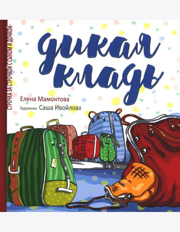 Дикая кладь
