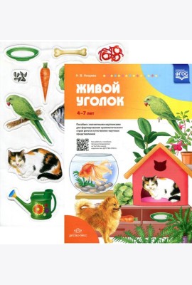 Живой уголок. Пособие с магнитными картинками для формирования грамматического строя речи и естественно-научных представлений