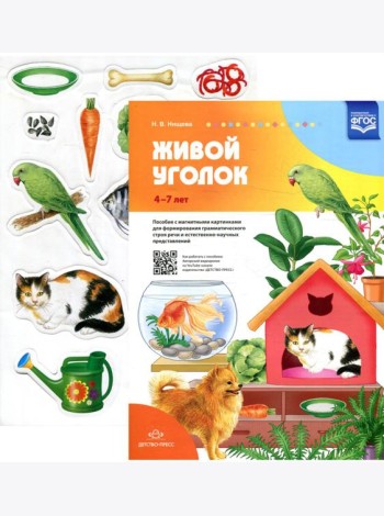 Живой уголок. Пособие с магнитными картинками для формирования грамматического строя речи и естественно-научных представлений