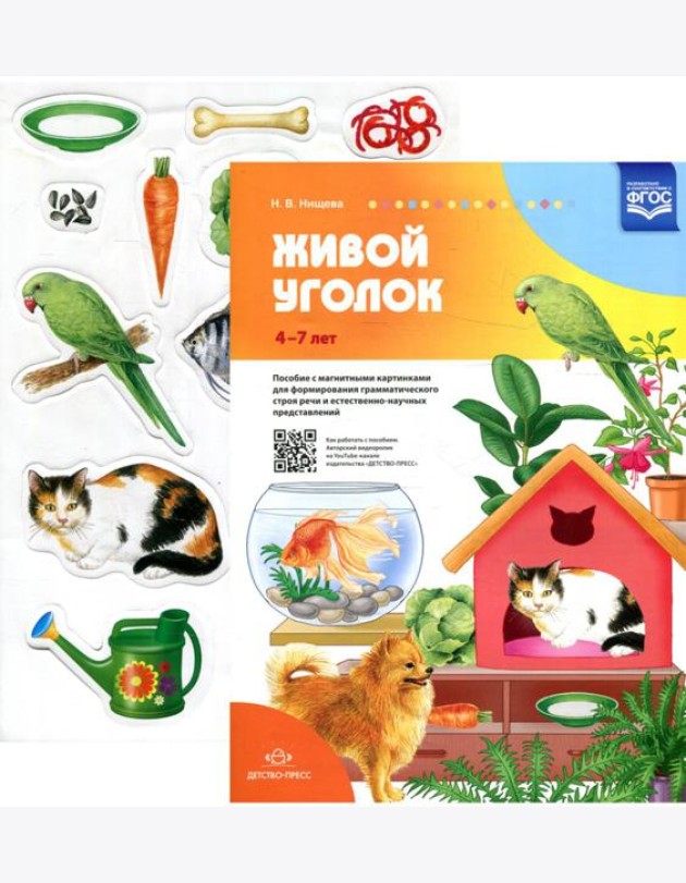 Живой уголок. Пособие с магнитными картинками для формирования грамматического строя речи и естественно-научных представлений