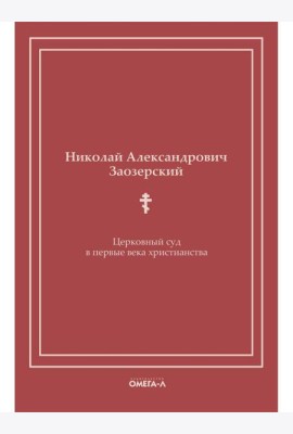 Церковный суд в первые века христианства