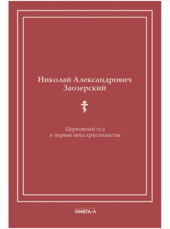 Церковный суд в первые века христианства