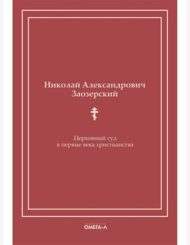 Церковный суд в первые века христианства