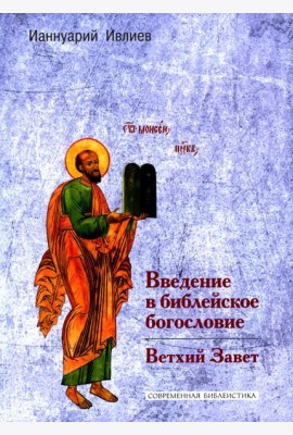 Введение в библейское богословие. Ветхий Завет