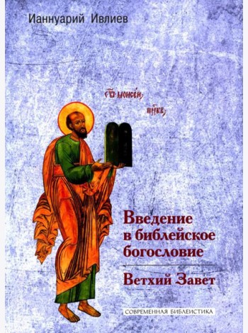 Введение в библейское богословие. Ветхий Завет