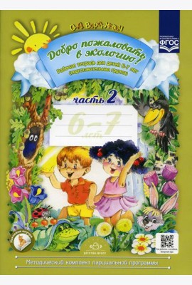Добро пожаловать в экологию! Рабочая тетрадь для детей 6-7 лет. Ч. 2 (подготовительная группа) 2-е изд., испр.и доп