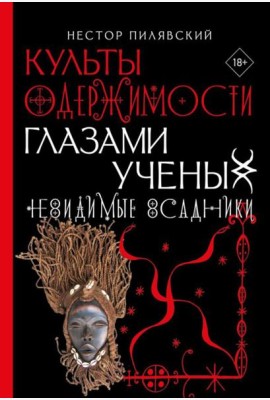 Невидимые всадники. Культы одержимости глазами ученых