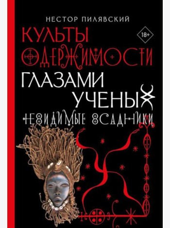 Невидимые всадники. Культы одержимости глазами ученых