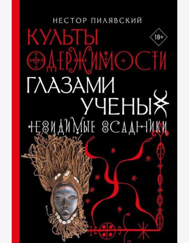 Невидимые всадники. Культы одержимости глазами ученых