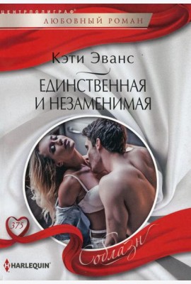 Единственная и незаменимая: роман