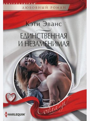 Единственная и незаменимая: роман
