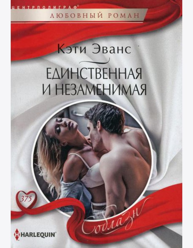 Единственная и незаменимая: роман