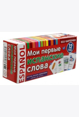 ТемКарт. Мои первые испанские слова. 333 карточки для запоминания