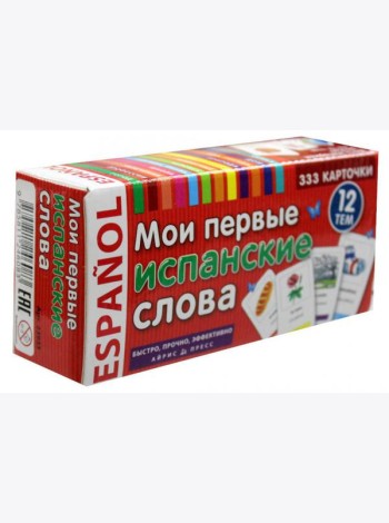 ТемКарт. Мои первые испанские слова. 333 карточки для запоминания