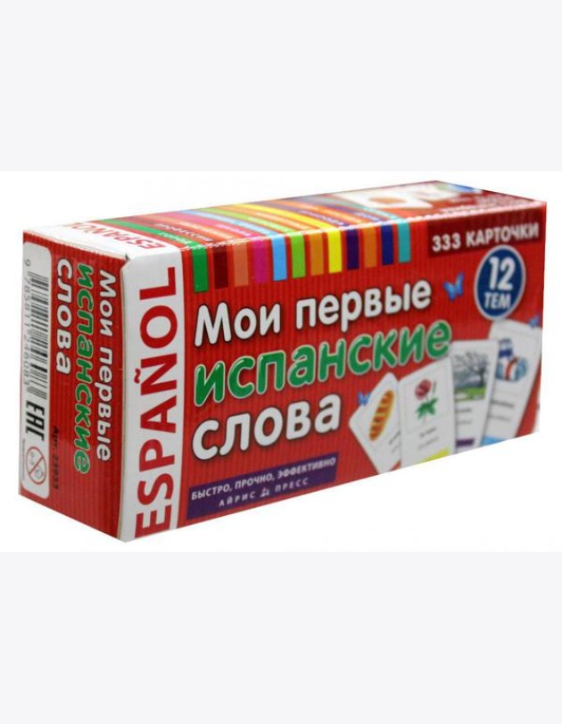 ТемКарт. Мои первые испанские слова. 333 карточки для запоминания