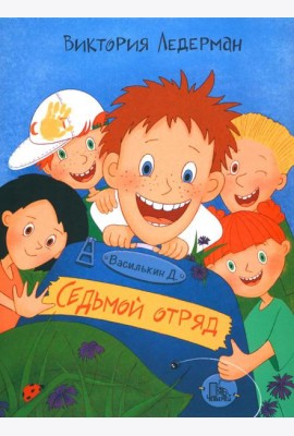 Василькин Д. Седьмой отряд
