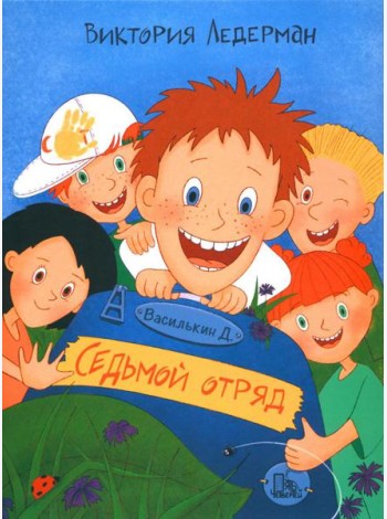 Василькин Д. Седьмой отряд
