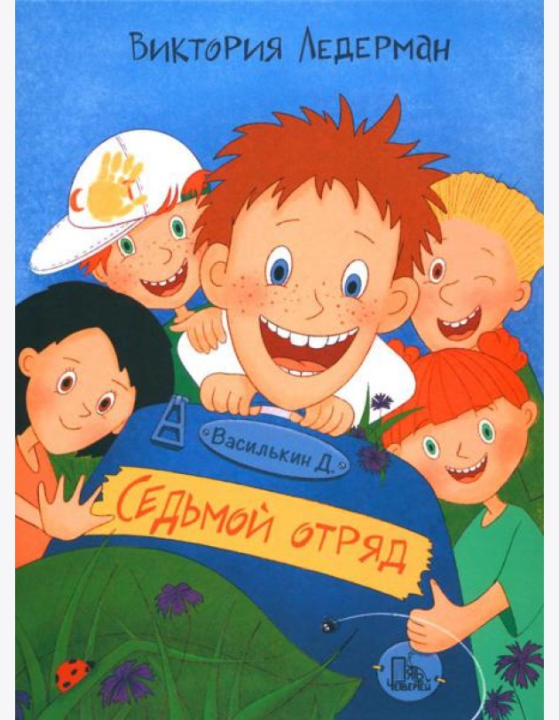 Василькин Д. Седьмой отряд