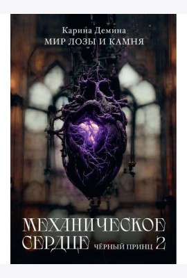 Механическое сердце. Черный принц. Ч. 2