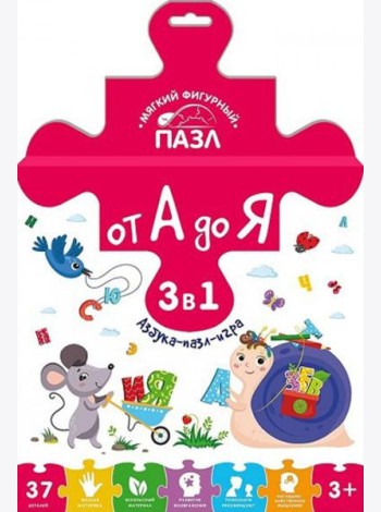 Мягкий фигурный пазл. От А до Я. Азбука