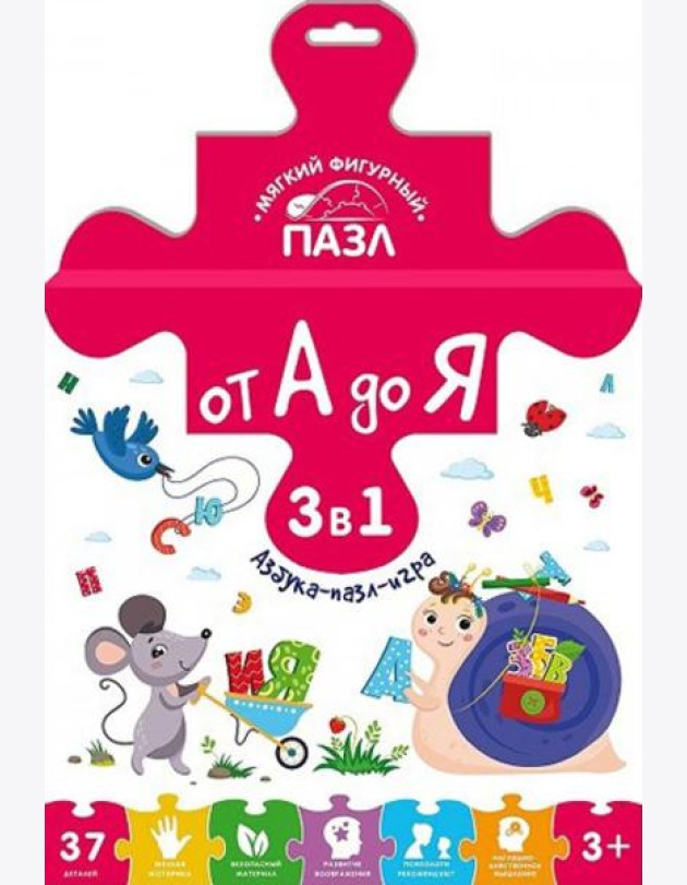 Мягкий фигурный пазл. От А до Я. Азбука