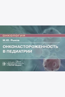 Онконастороженность в педиатрии: руководство для врачей