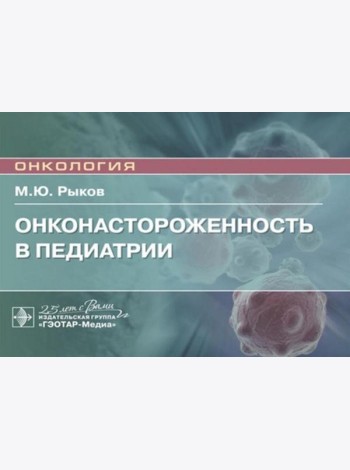 Онконастороженность в педиатрии: руководство для врачей