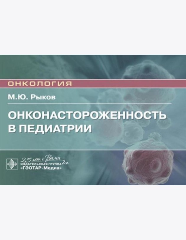Онконастороженность в педиатрии: руководство для врачей