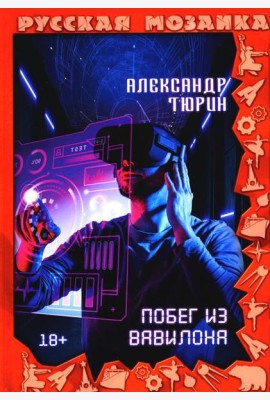 Побег из Вавилона