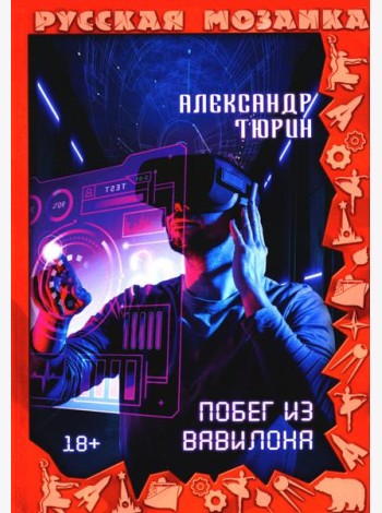 Побег из Вавилона