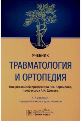 Травматология и ортопедия: Учебник. 4-е изд., перераб. и доп