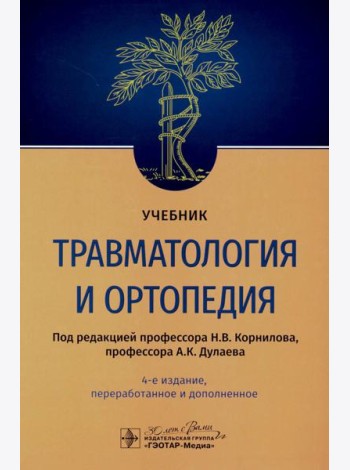 Травматология и ортопедия: Учебник. 4-е изд., перераб. и доп
