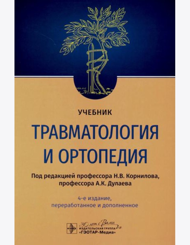 Травматология и ортопедия: Учебник. 4-е изд., перераб. и доп