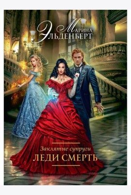 Заклятые супруги. Леди Смерть