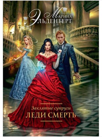 Заклятые супруги. Леди Смерть