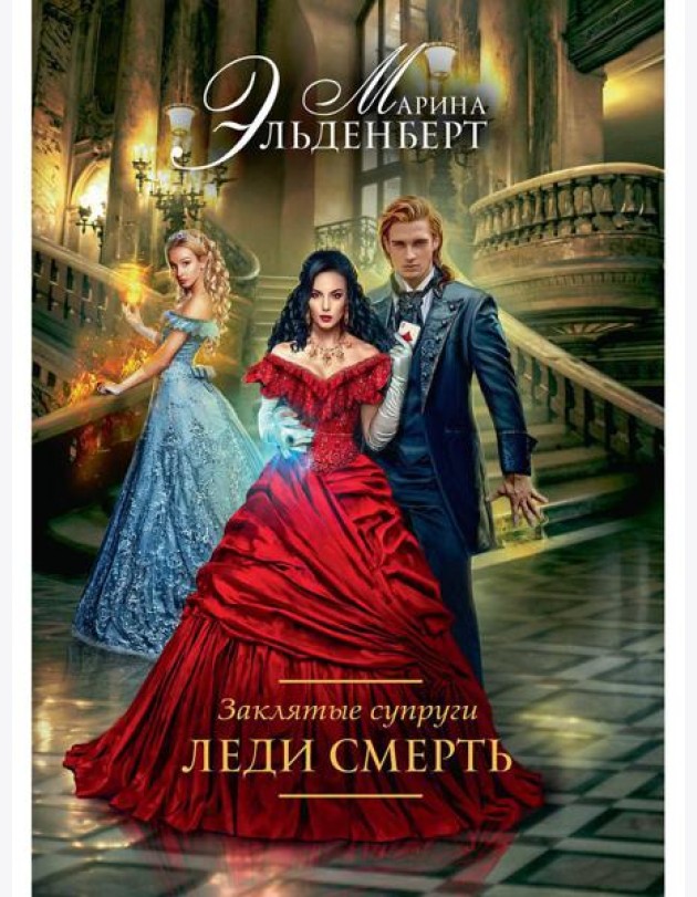 Заклятые супруги. Леди Смерть