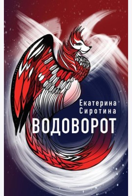 Водоворот
