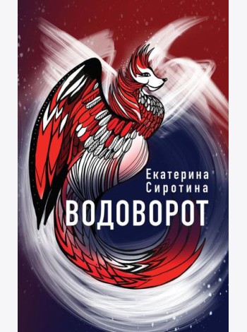 Водоворот