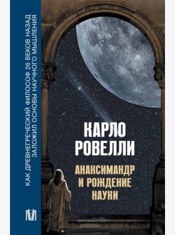 Анаксимандр и рождение науки