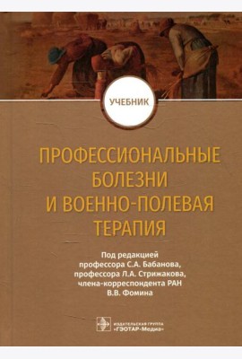 Профессиональные болезни и военно-полевая терапия: Учебник