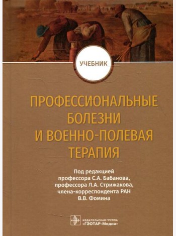 Профессиональные болезни и военно-полевая терапия: Учебник